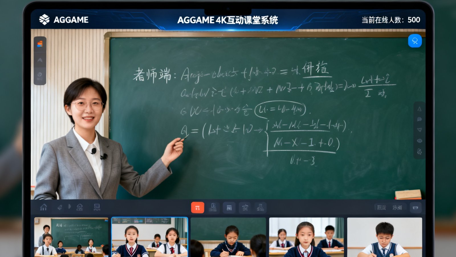 某在线教育平台使用AGGAME 4K互动课堂系统的实际截图，教师端展示高清板书，学生端显示实时互动画面，支持500人同时在线